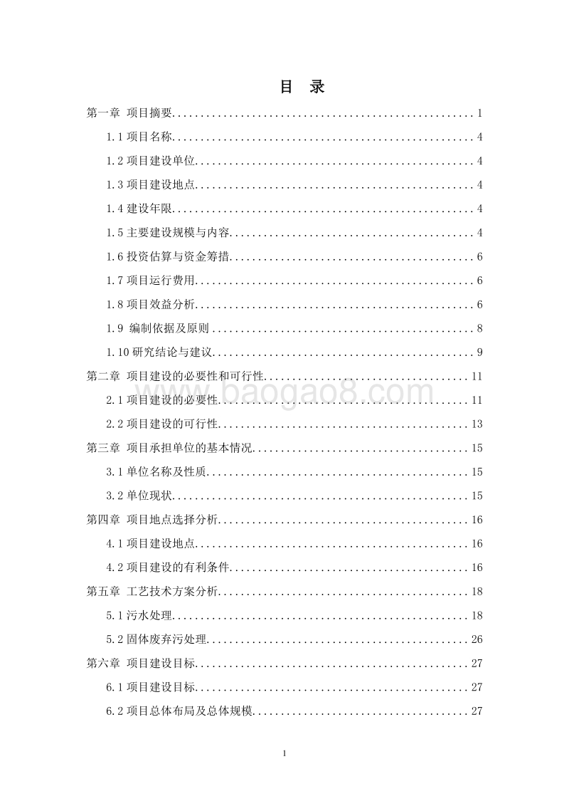 肉鹅规模化养殖废弃物综合利用及污水治理建设项目可行性研究报告.doc_第2页