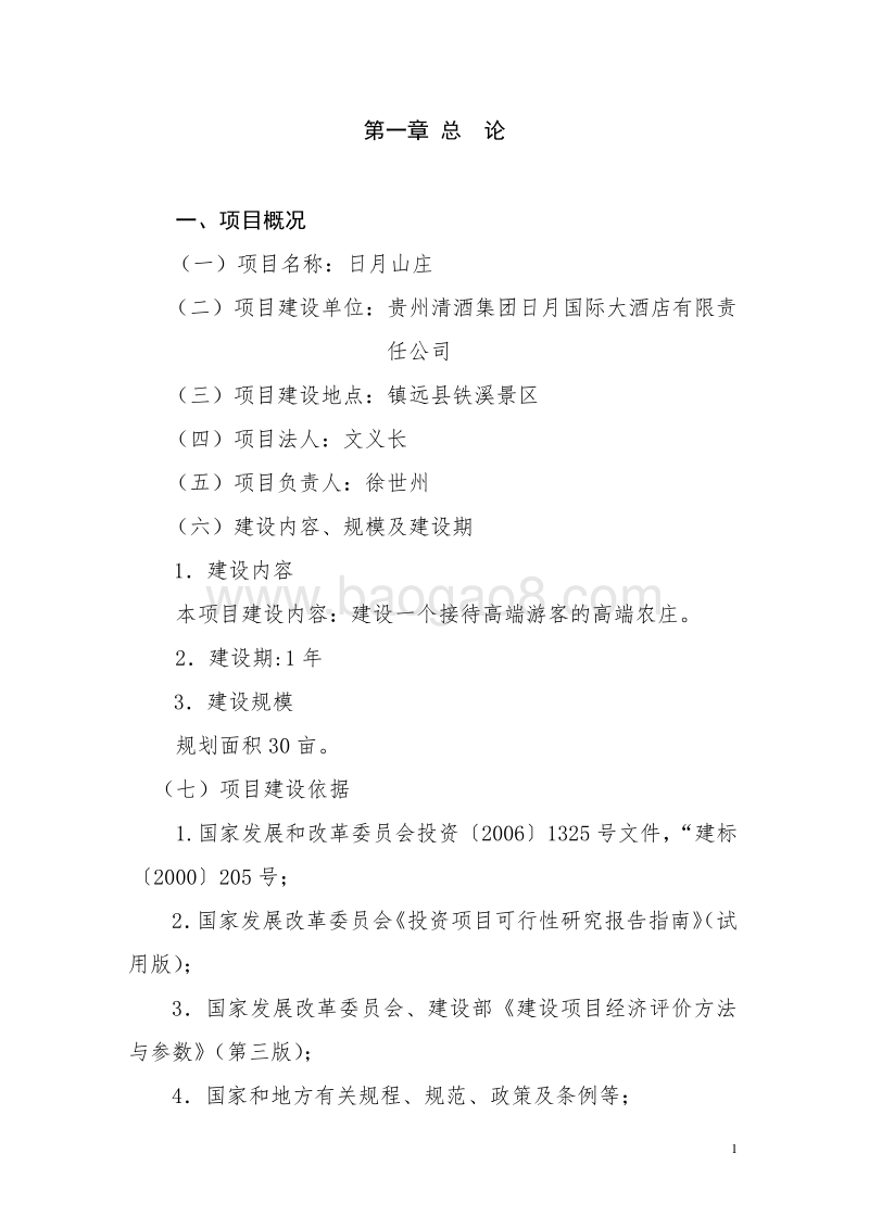 农家乐项目可行性研究报告222.doc_第4页
