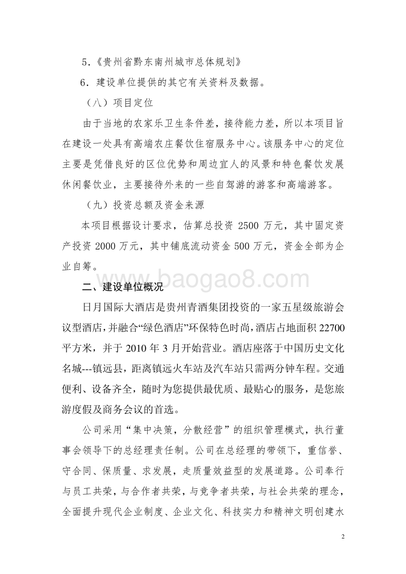 农家乐项目可行性研究报告222.doc_第5页