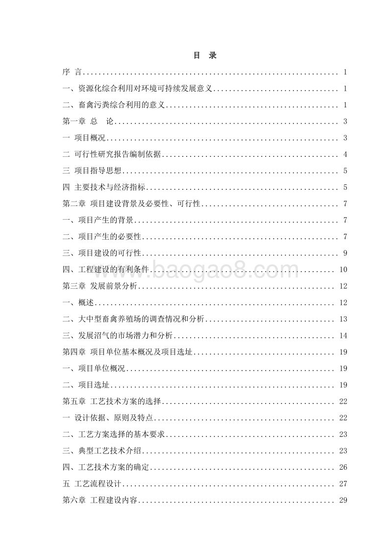 畜禽污粪资源化综合利用项目可行性研究报告.doc_第2页