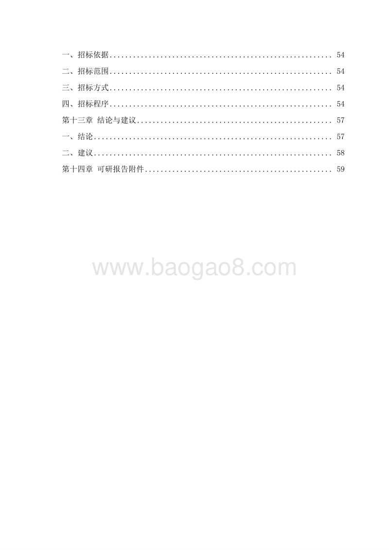 畜禽污粪资源化综合利用项目可行性研究报告.doc_第4页