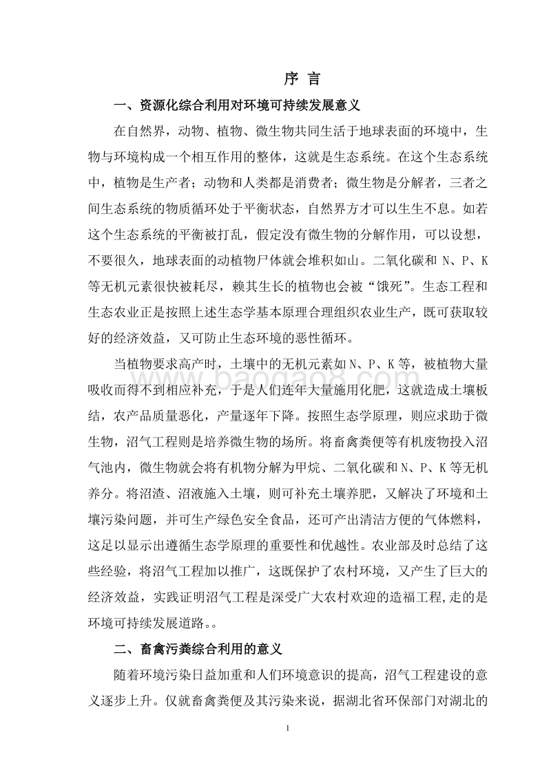 畜禽污粪资源化综合利用项目可行性研究报告.doc_第5页
