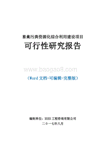 畜禽污粪资源化综合利用项目可行性研究报告.doc