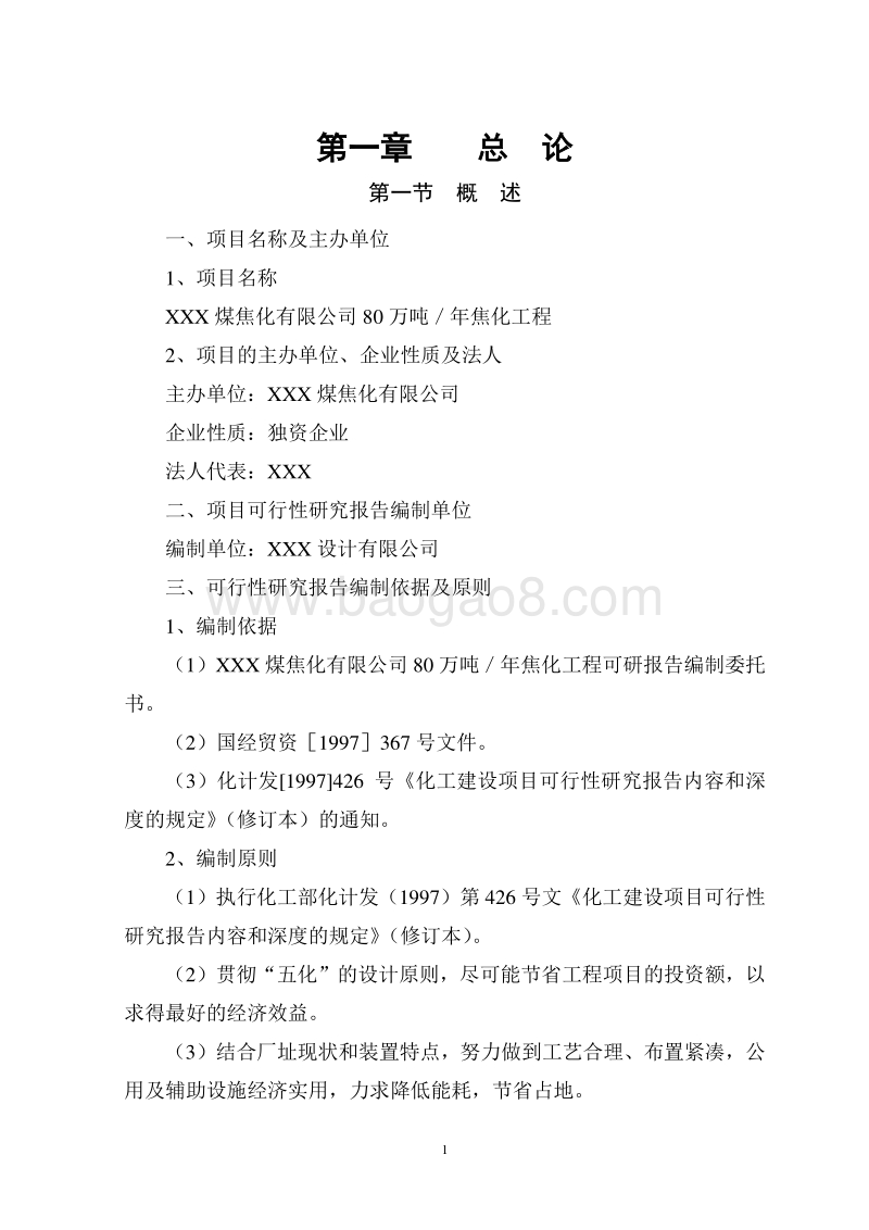 XXX煤焦化有限公司80万吨／年焦化工程可行性研究报告.doc_第1页