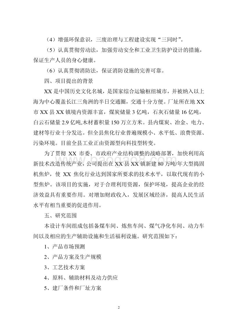 XXX煤焦化有限公司80万吨／年焦化工程可行性研究报告.doc_第2页