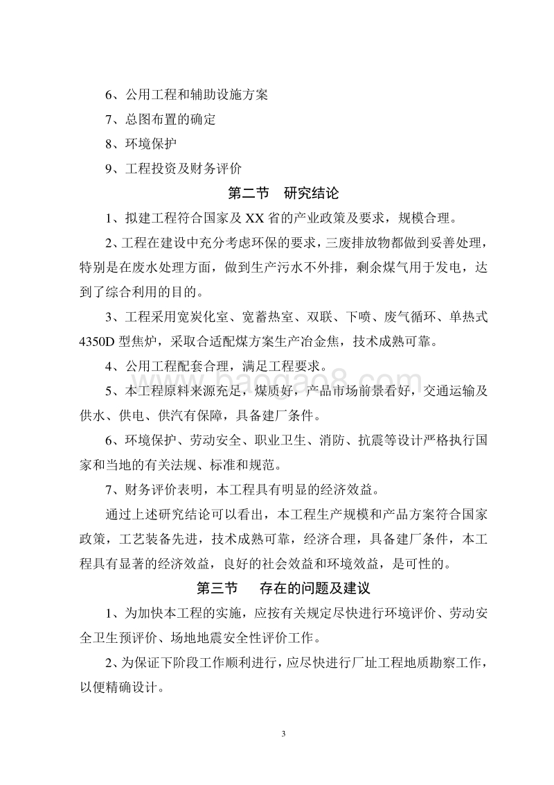 XXX煤焦化有限公司80万吨／年焦化工程可行性研究报告.doc_第3页