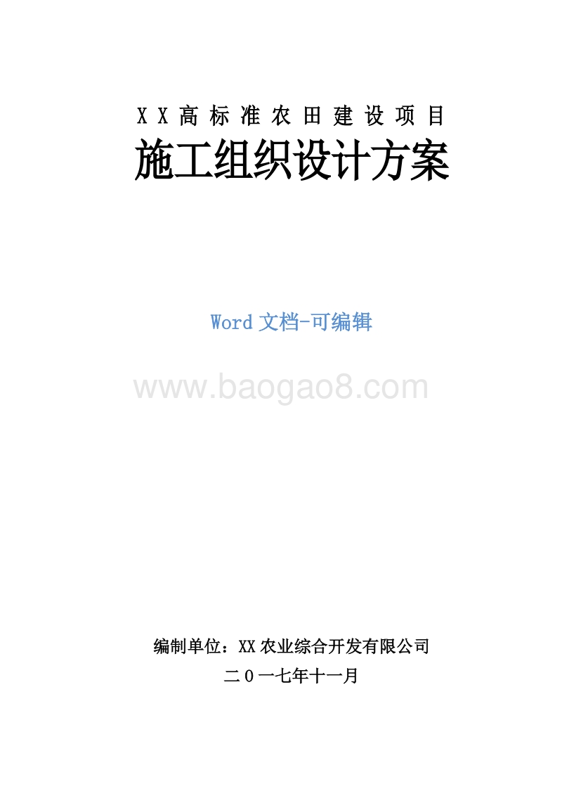 XX高标准农田建设项目施工组织设计方案.doc_第1页