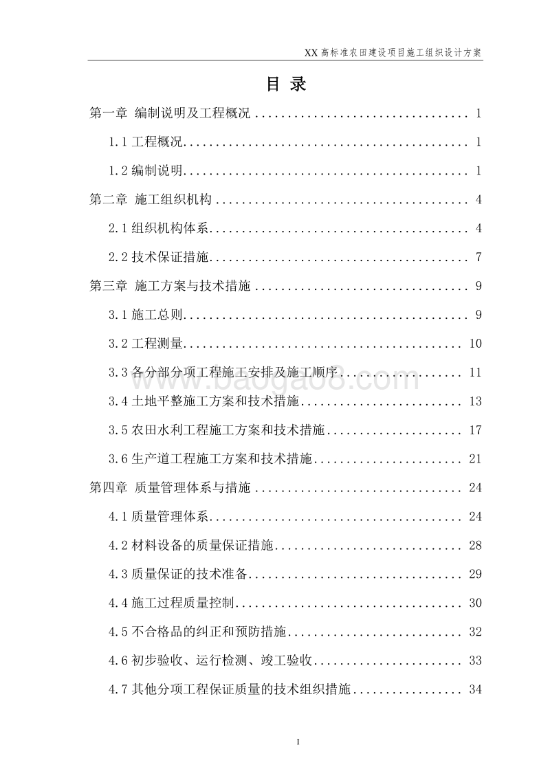 XX高标准农田建设项目施工组织设计方案.doc_第3页