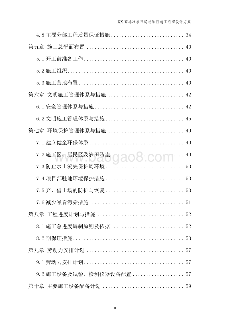 XX高标准农田建设项目施工组织设计方案.doc_第4页