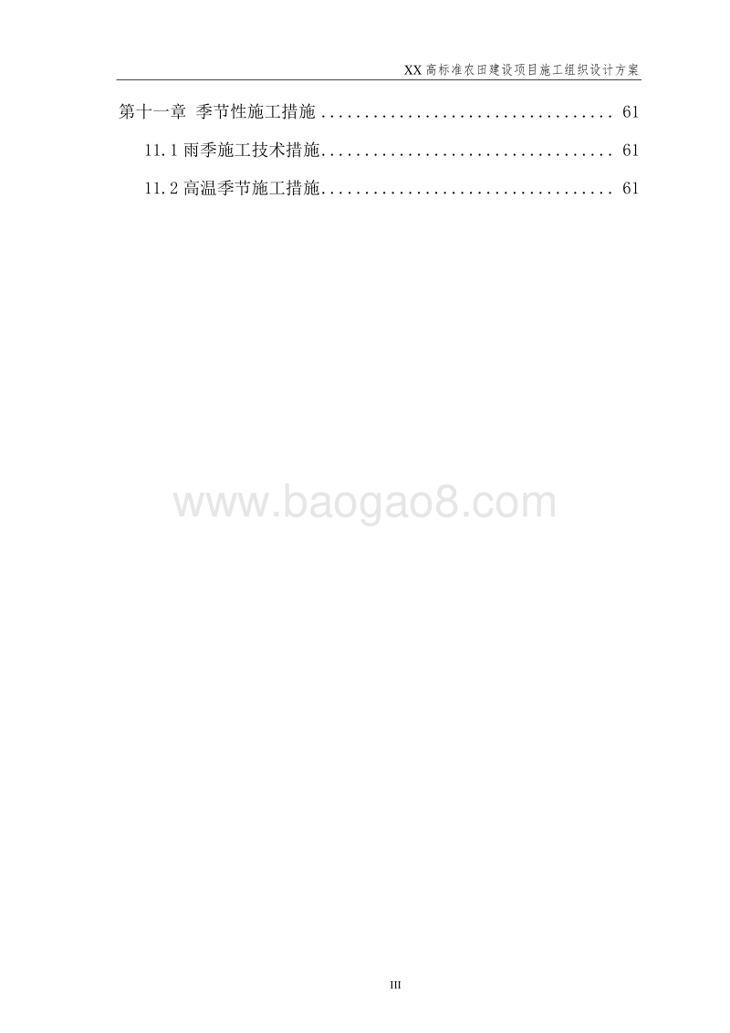 XX高标准农田建设项目施工组织设计方案.doc_第5页
