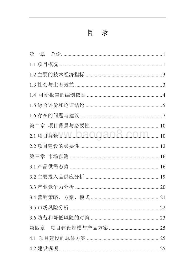 湖南天府生态农业有限公司罗代黑猪生产科研加工一体化建设项目可行性研究报告.doc_第3页