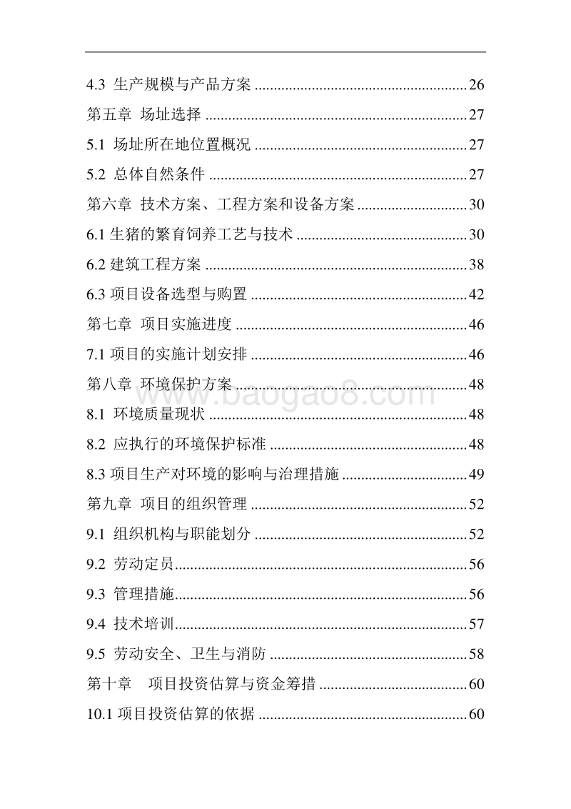 湖南天府生态农业有限公司罗代黑猪生产科研加工一体化建设项目可行性研究报告.doc_第4页
