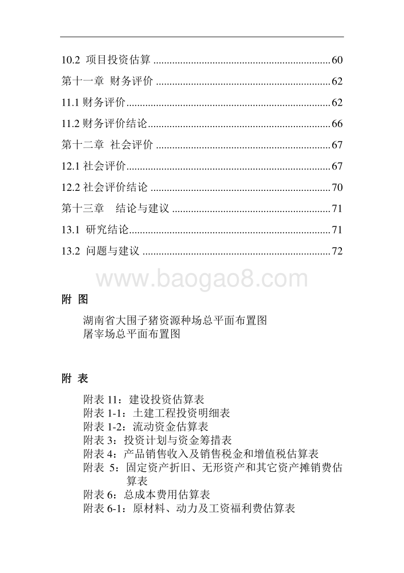 湖南天府生态农业有限公司罗代黑猪生产科研加工一体化建设项目可行性研究报告.doc_第5页