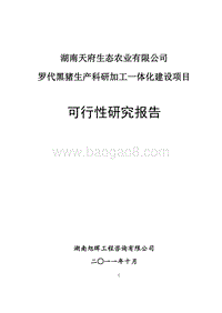 湖南天府生态农业有限公司罗代黑猪生产科研加工一体化建设项目可行性研究报告.doc