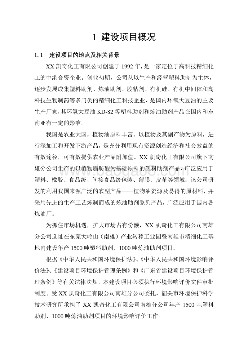年产1000吨炼油助剂项目环境影响报告书.doc_第3页
