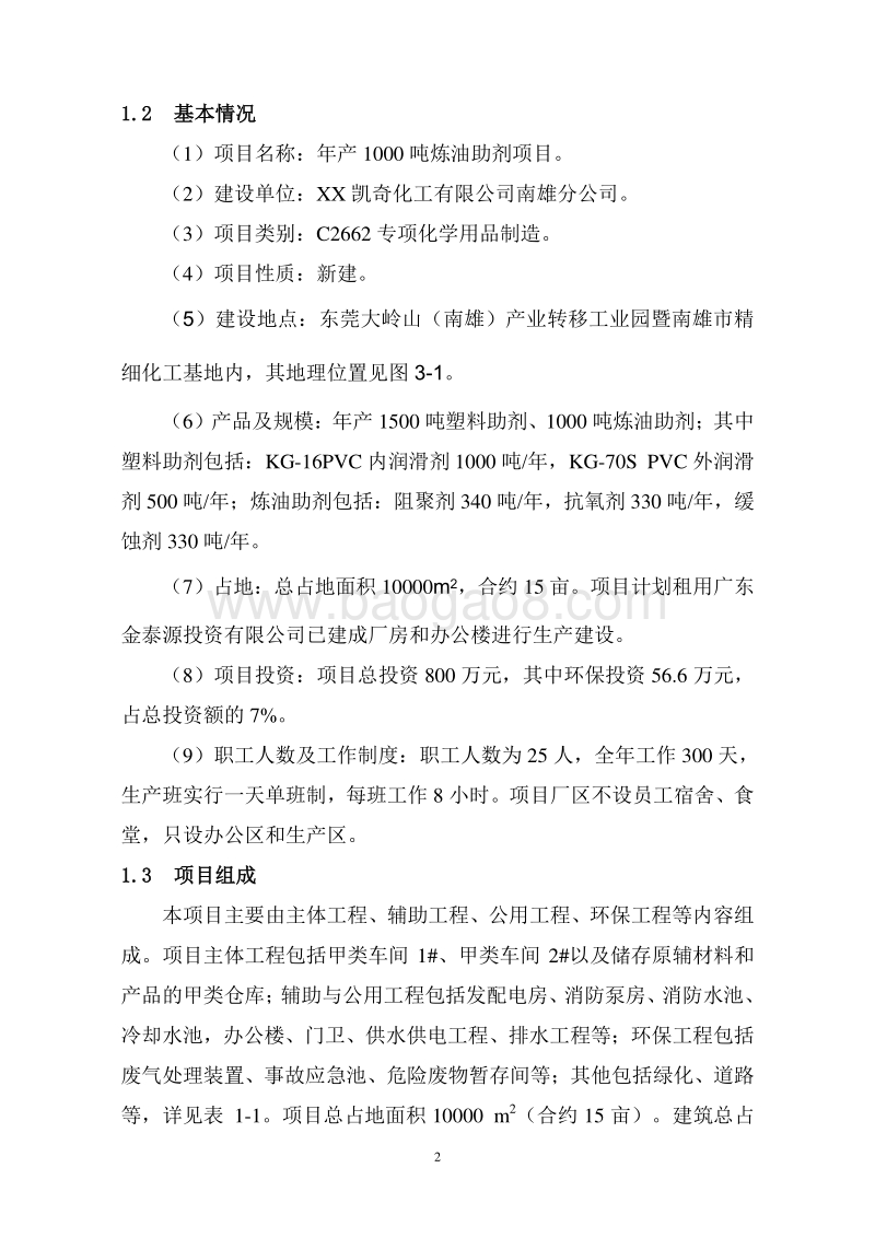 年产1000吨炼油助剂项目环境影响报告书.doc_第4页