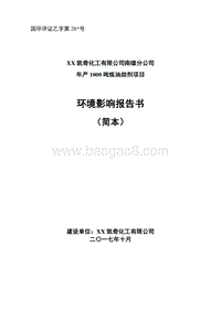 年产1000吨炼油助剂项目环境影响报告书.doc