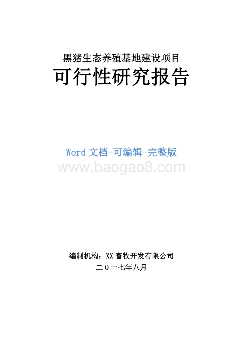 黑猪生态养殖基地建设项目可行性研究报告.doc_第1页