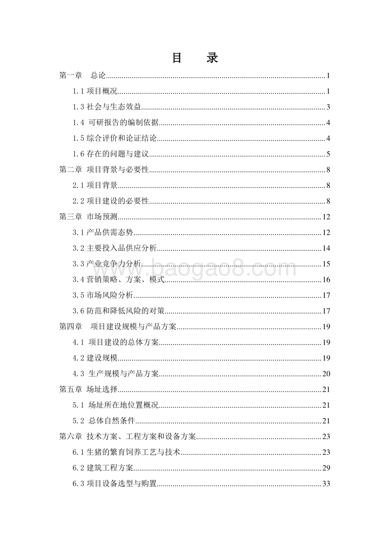 黑猪生态养殖基地建设项目可行性研究报告.doc_第2页