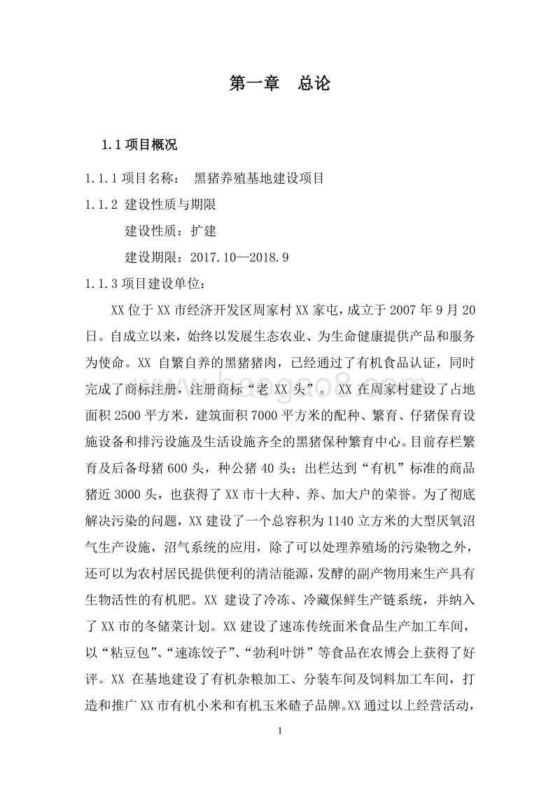 黑猪生态养殖基地建设项目可行性研究报告.doc_第4页