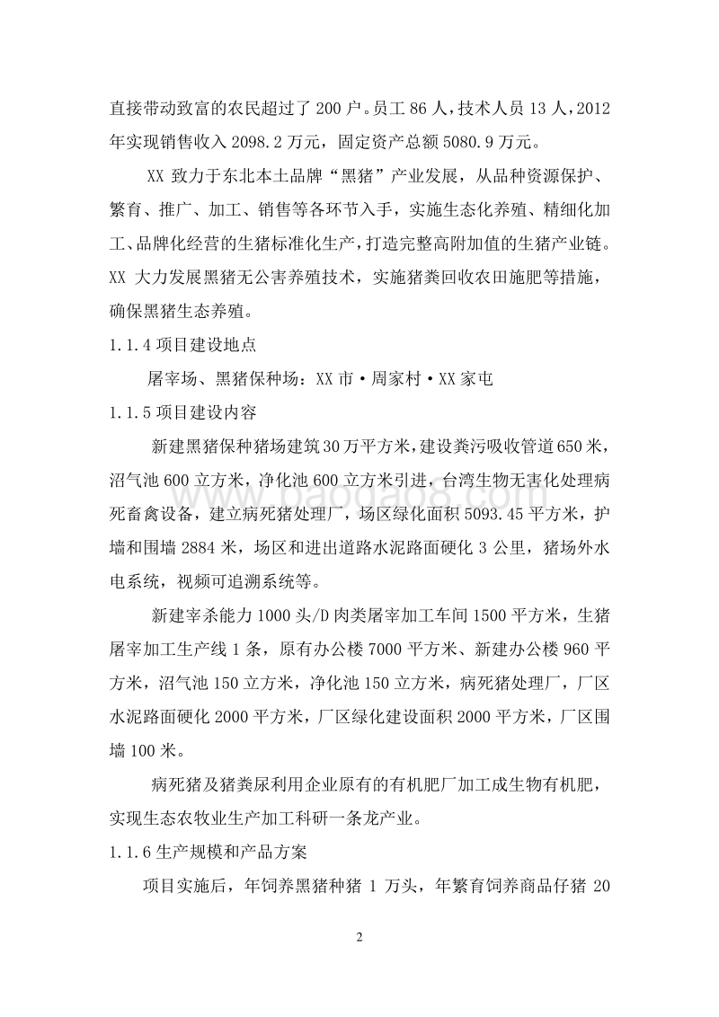 黑猪生态养殖基地建设项目可行性研究报告.doc_第5页