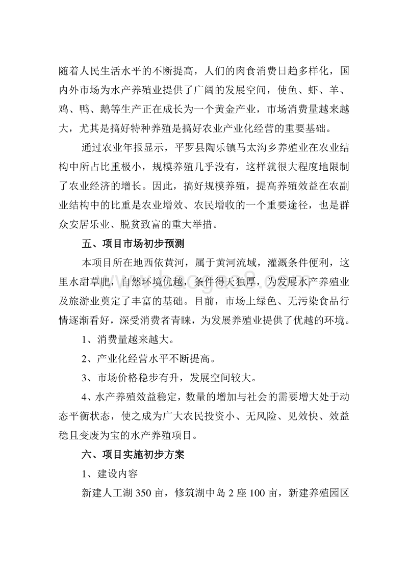 生态养殖及星级农家乐项目建议书.doc_第2页