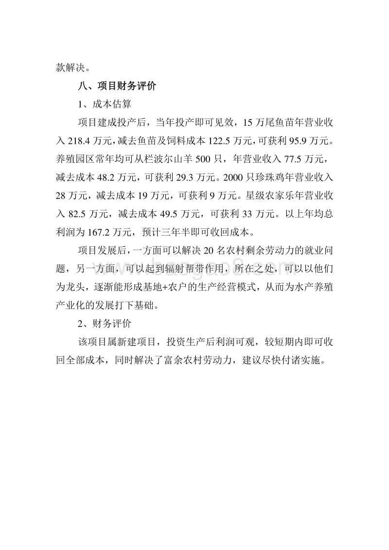 生态养殖及星级农家乐项目建议书.doc_第4页