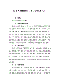 生态养殖及星级农家乐项目建议书.doc