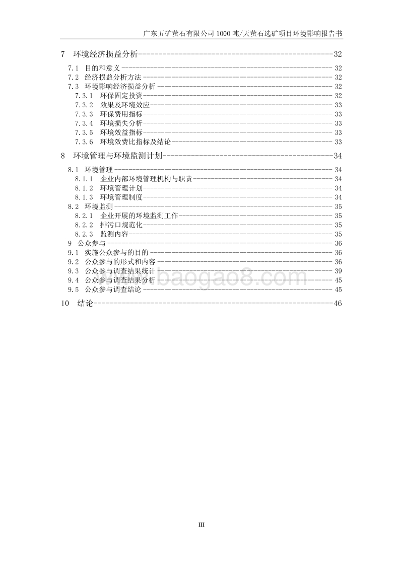 广东五矿萤石有限公司1000吨天萤石选矿项目环境影响评价报告书.doc_第3页