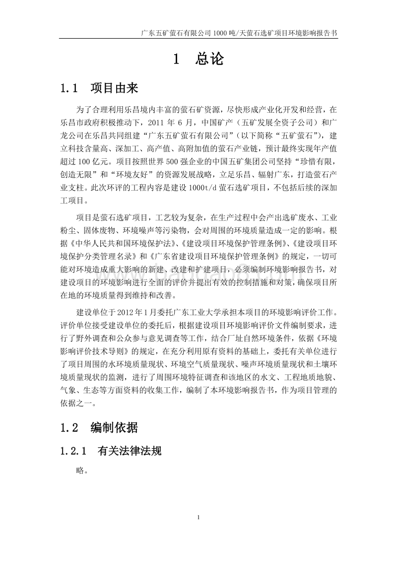 广东五矿萤石有限公司1000吨天萤石选矿项目环境影响评价报告书.doc_第4页