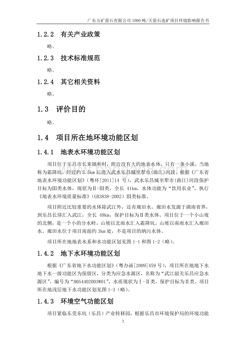 广东五矿萤石有限公司1000吨天萤石选矿项目环境影响评价报告书.doc_第5页