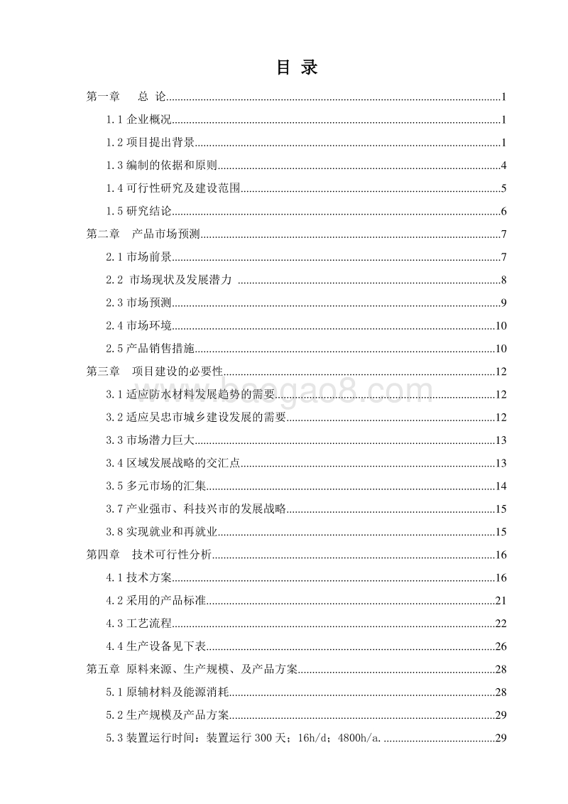 防腐防水卷材生产项目可行性研究报告.doc_第2页