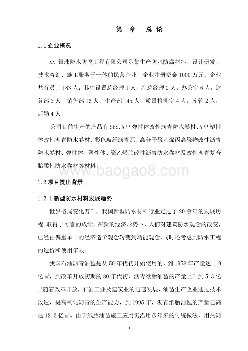 防腐防水卷材生产项目可行性研究报告.doc_第4页
