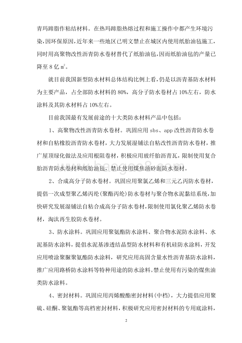 防腐防水卷材生产项目可行性研究报告.doc_第5页