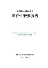防腐防水卷材生产项目可行性研究报告.doc
