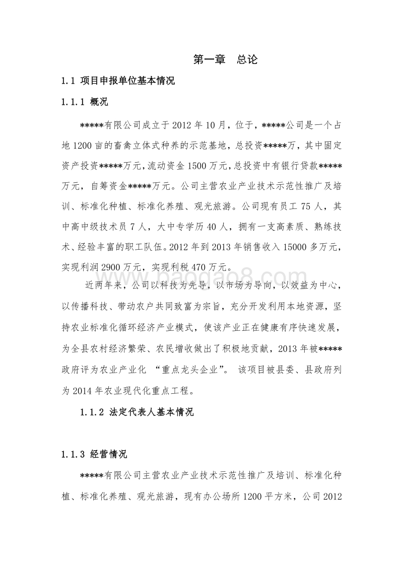 农业示范园项目可行性研究报告.doc_第1页