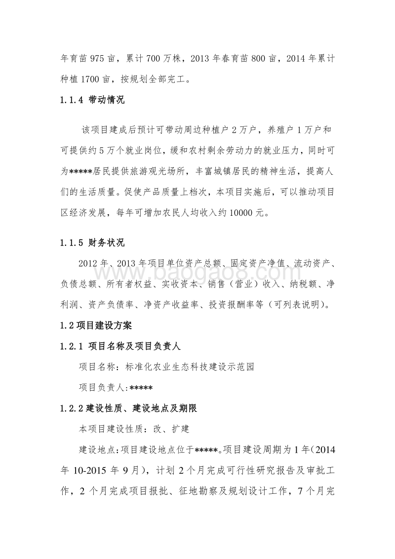 农业示范园项目可行性研究报告.doc_第2页