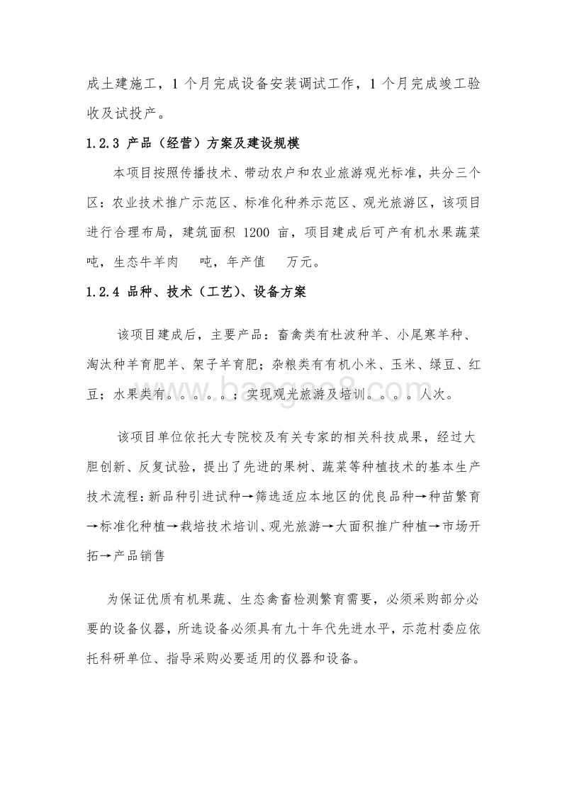农业示范园项目可行性研究报告.doc_第3页