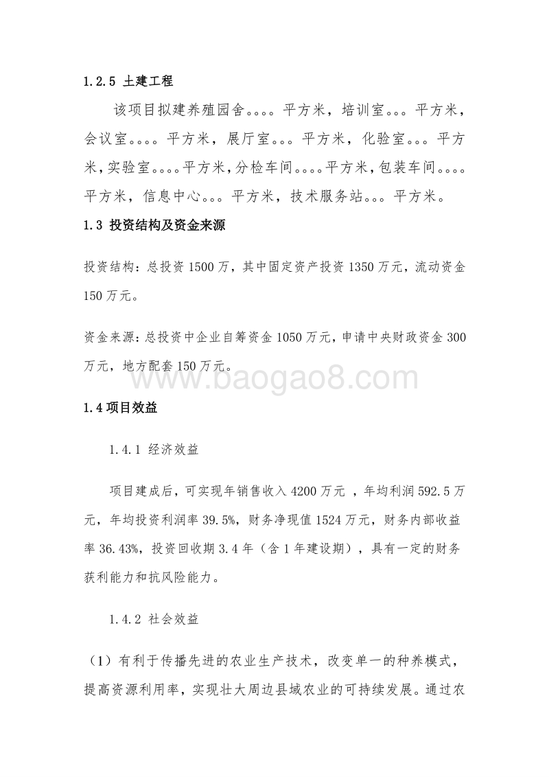 农业示范园项目可行性研究报告.doc_第4页