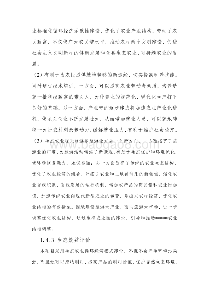 农业示范园项目可行性研究报告.doc_第5页