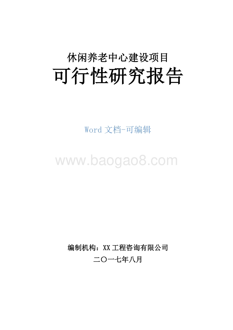 休闲养老中心建设项目可行性研究报告.doc_第1页