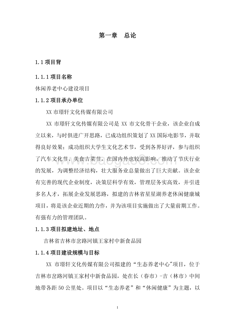休闲养老中心建设项目可行性研究报告.doc_第5页