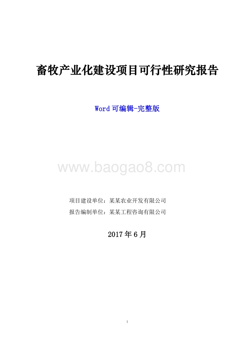 '十三五'重点项目-畜牧产业化建设项目可行性研究报告.doc_第1页