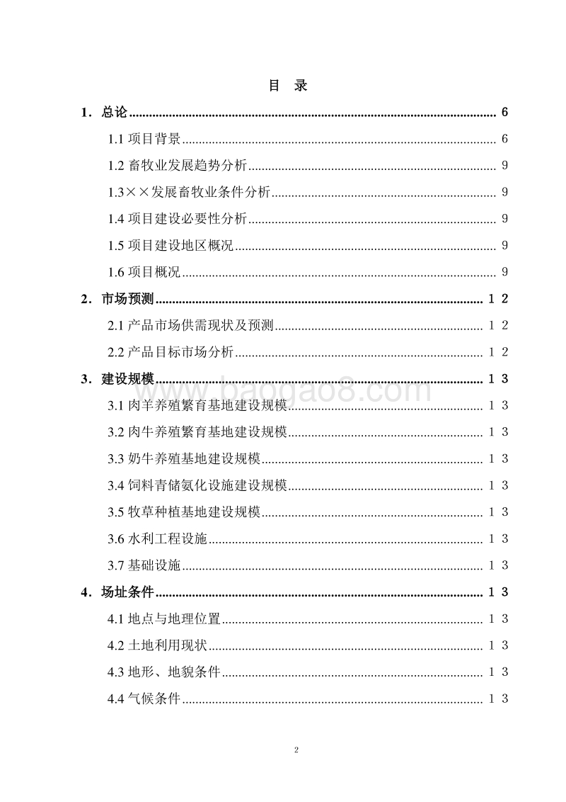 '十三五'重点项目-畜牧产业化建设项目可行性研究报告.doc_第2页