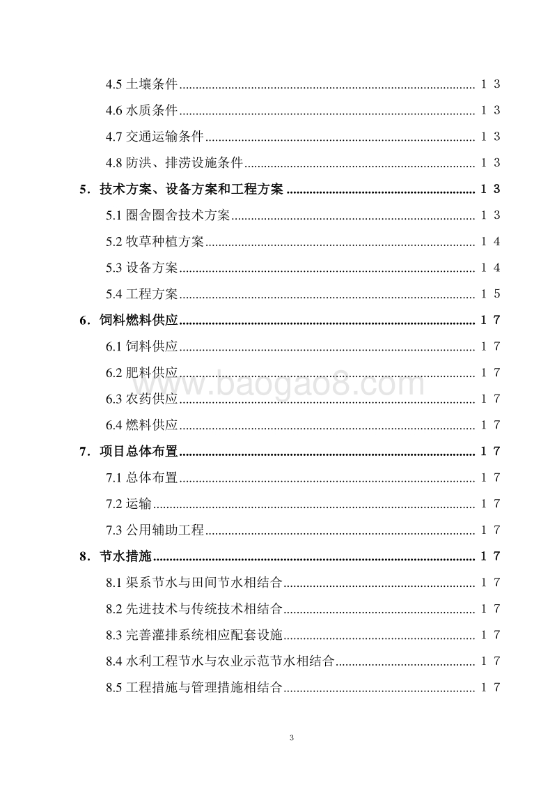 '十三五'重点项目-畜牧产业化建设项目可行性研究报告.doc_第3页