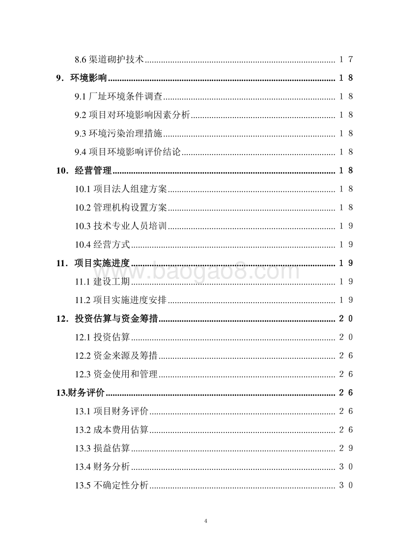 '十三五'重点项目-畜牧产业化建设项目可行性研究报告.doc_第4页