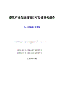 '十三五'重点项目-畜牧产业化建设项目可行性研究报告.doc