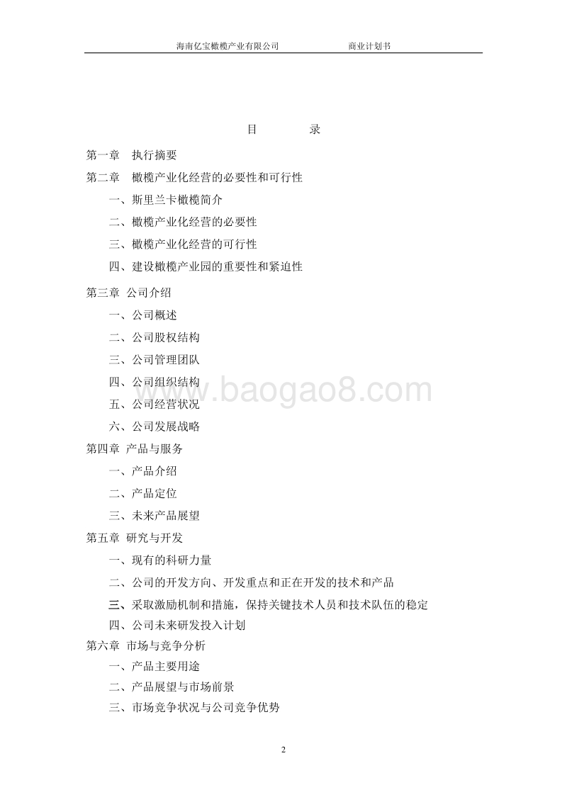 橄榄产业化项目商业计划书-精品.doc_第2页