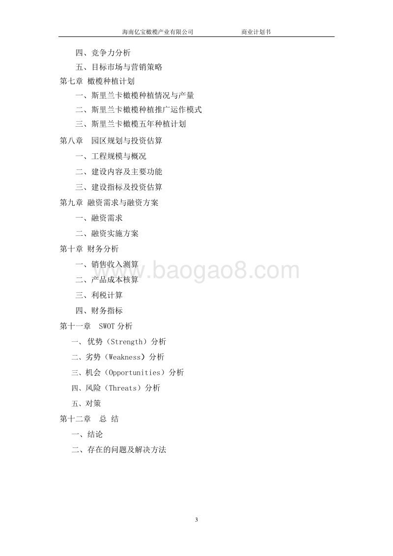 橄榄产业化项目商业计划书-精品.doc_第3页