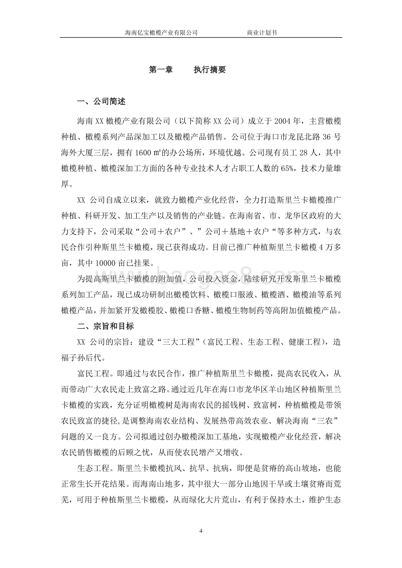 橄榄产业化项目商业计划书-精品.doc_第4页